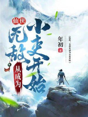 仙侠:无敌从成为小吏开始