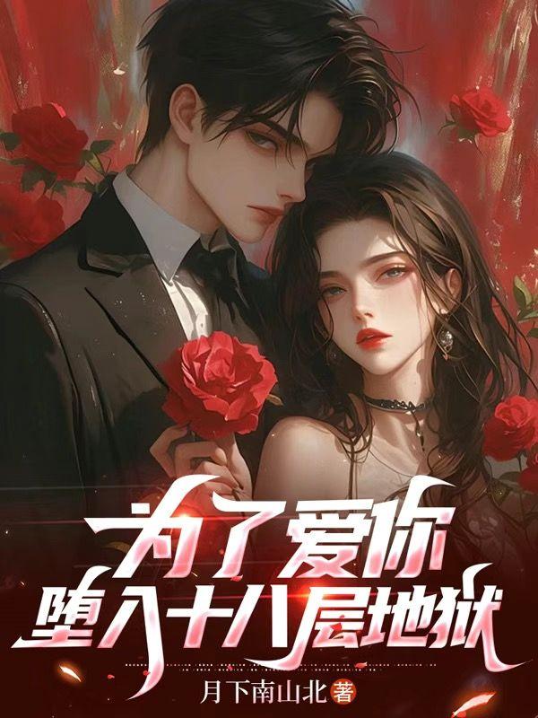 为了爱你,堕入十八层地狱