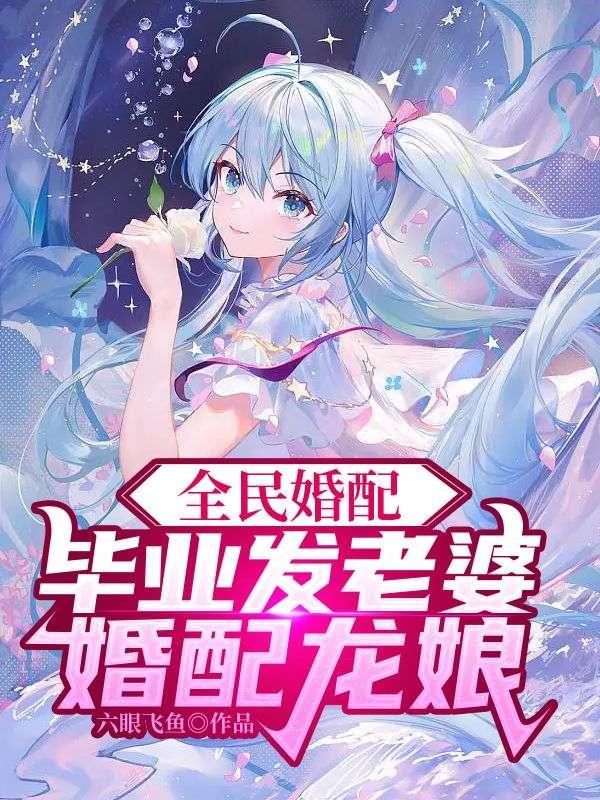 全民婚配:毕业发老婆,婚配龙娘