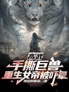 高武:手撕巨兽,重生女帝被吓晕