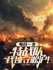 每日一支特战队,我独守淞沪!