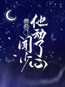 糟糕!闻少他动了心