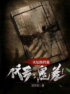 灾厄级档案,代号:鬼差!