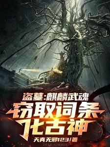 盗墓:麒麟武魂,窃取词条化古神