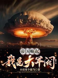 帝国崛起,我是大军阀!