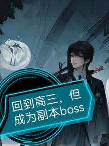 回到高三,但成为副本boos
