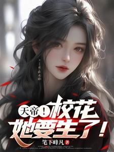 天帝!校花她要生了!
