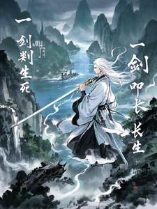 一剑判生死,一剑叩长生