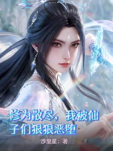 修为散尽,我被仙子们狠狠恶堕