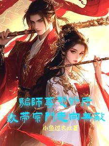 骗师尊双修后,我带宗门走向无敌