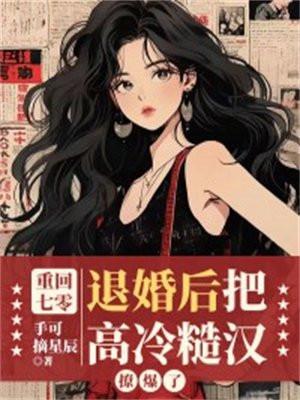 重回七零,退婚后把高冷糙汉撩爆了