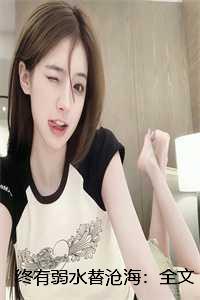 终有弱水替沧海:全文+结局+番外
