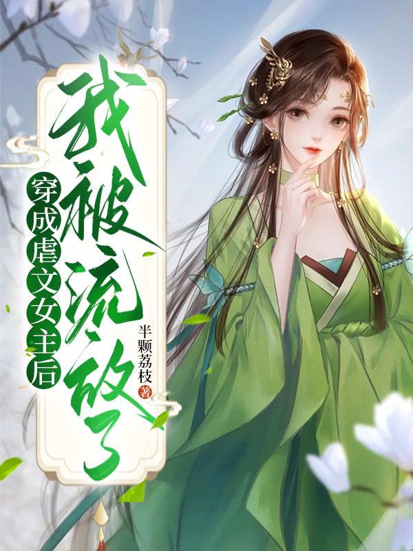 穿成虐文女主后,我被流放了