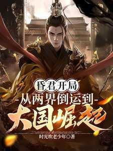 昏君开局:从两界倒运到大国崛起