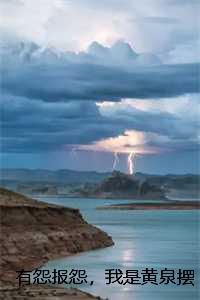 有怨报怨,我是黄泉摆渡人:全文+后续