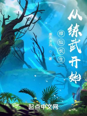 修仙长生:从练武开始