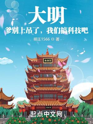 大明:爹别上吊了,我们搞科技吧