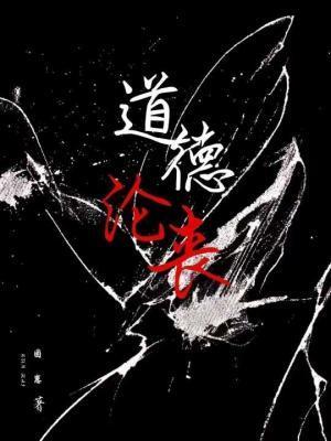 道德沦丧咎由自取