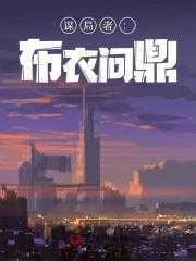 谋局者:布衣问鼎