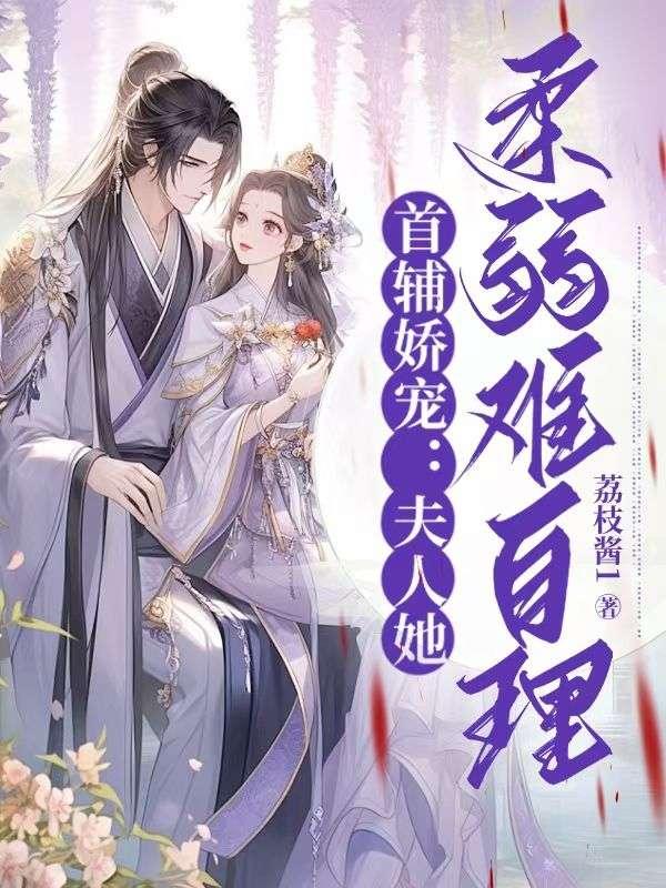 首辅娇宠:夫人她柔弱难自理