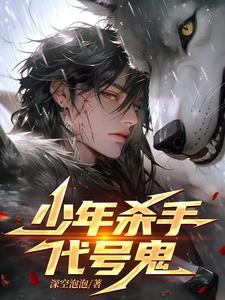 少年杀手,代号鬼