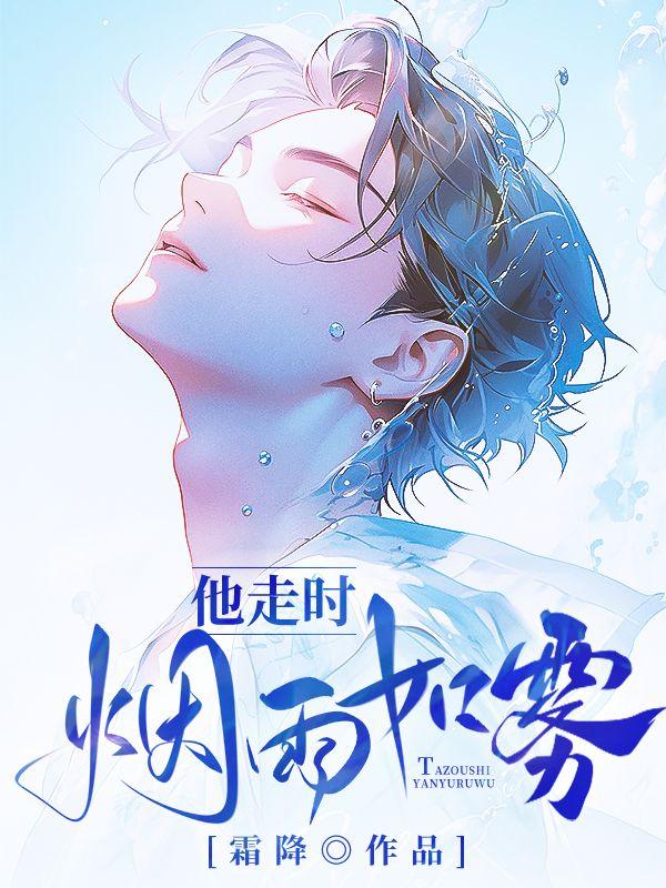 他走时,烟雨如雾