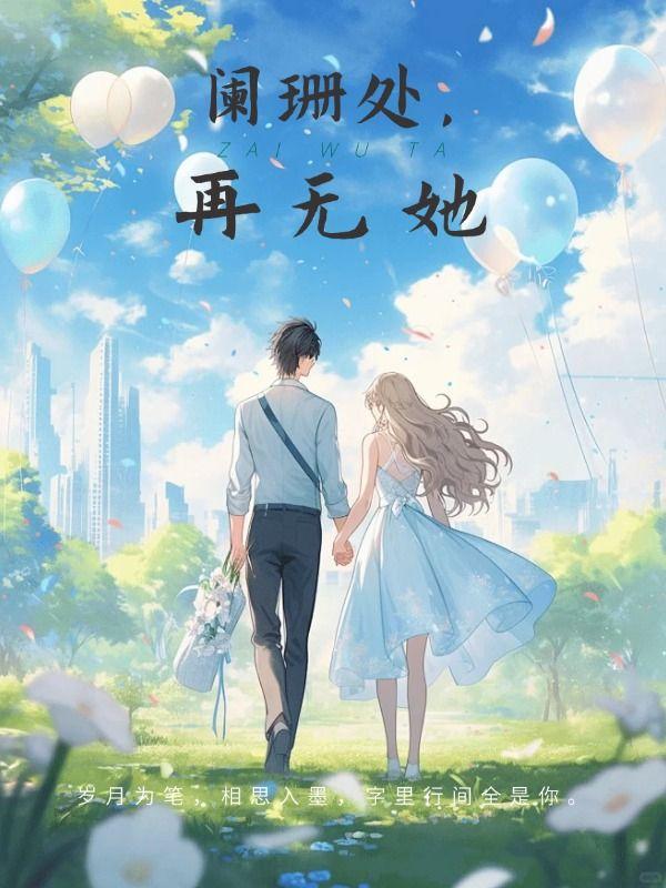 阑珊处,再无她