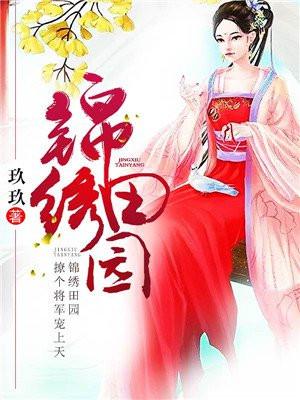 锦绣田园:撩个将军宠上天