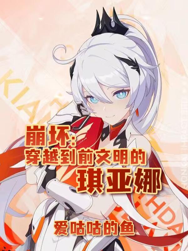 崩坏:穿越到前文明的琪亚娜