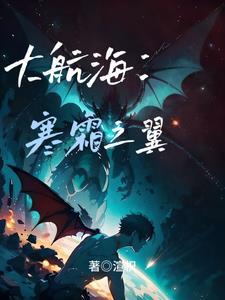 大航海:寒霜之翼