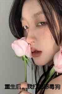 重生后,我打脸恶毒狗男女全本完结版