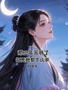 那三年苦够了,打死她都不认亲