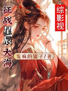 综影视:征战星辰大海