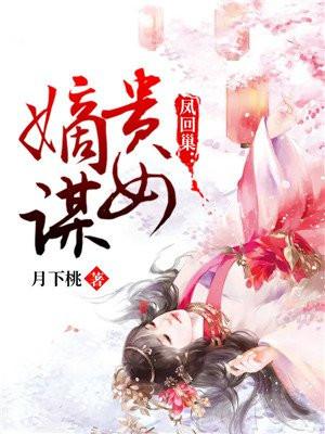 凤回巢:贵女嫡谋