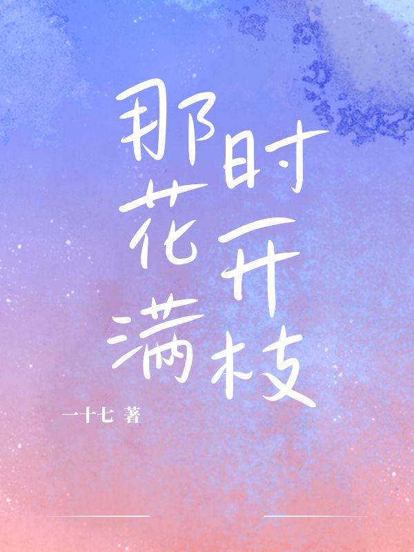 那时花开满枝