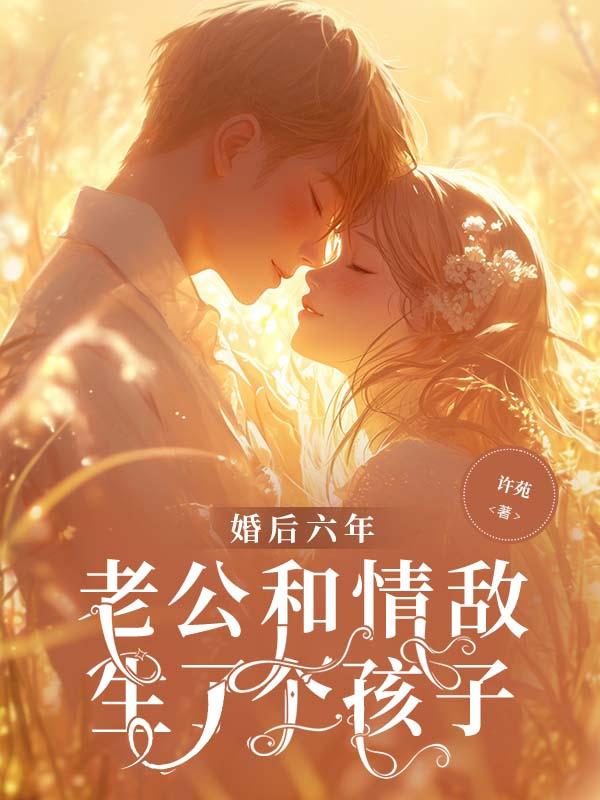 婚后六年,老公和情敌生了个孩子