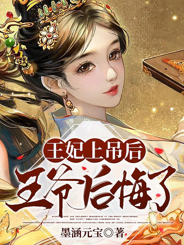 王妃上吊后,王爷后悔了