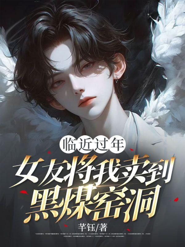 临近过年,女友将我卖到黑煤窑洞