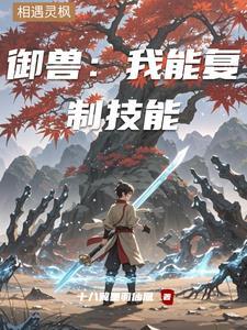御兽:复制仙级技能