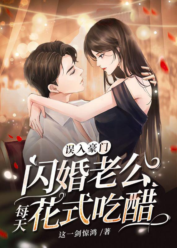 误入豪门,闪婚老公每天花式吃醋