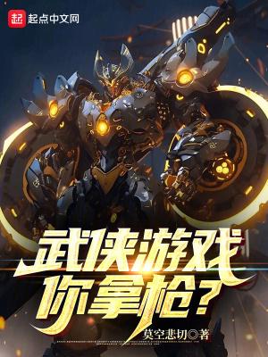 武侠游戏你拿枪?
