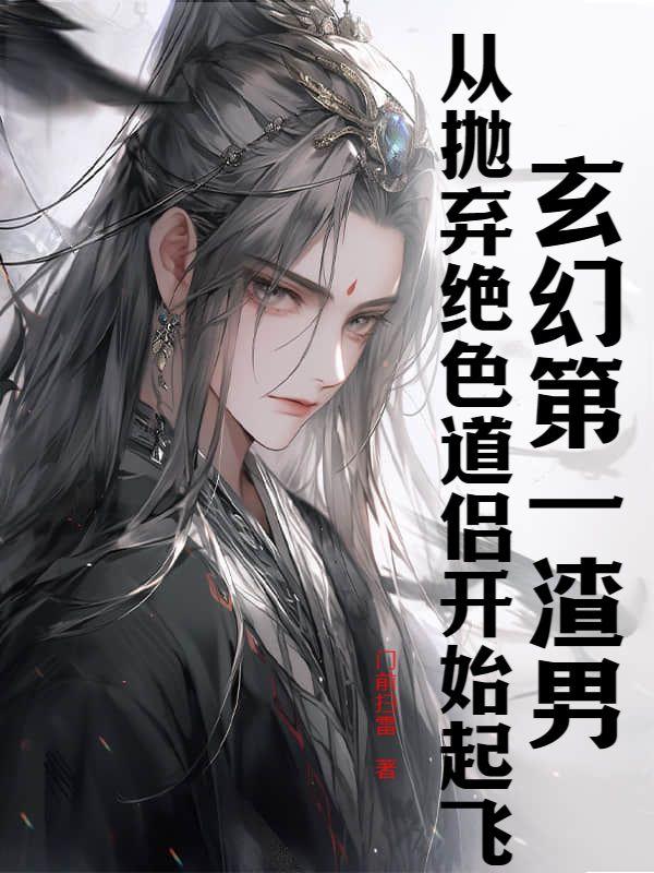 玄幻第一渣男:从抛弃绝色道侣开始起飞