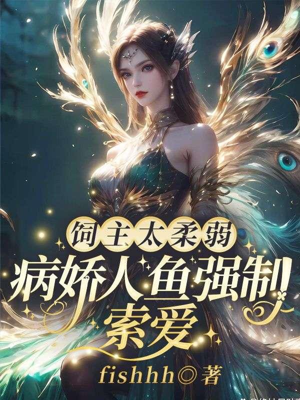 饲主太柔弱,病娇人鱼强制索爱