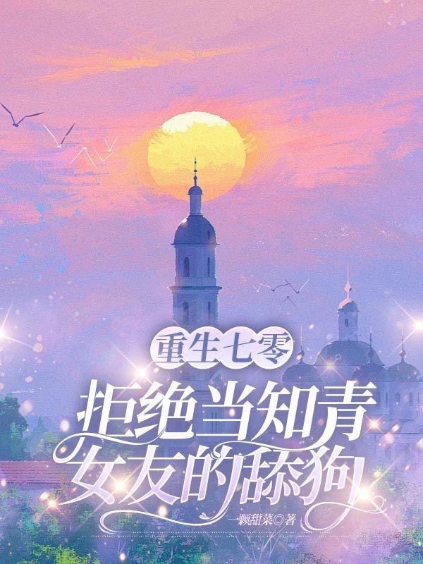 重生七零,拒绝当知青女友的舔狗