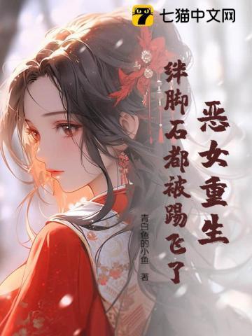 恶女重生,绊脚石都被踢飞了