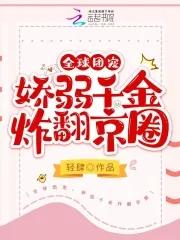 全球团宠,娇弱千金炸翻京圈