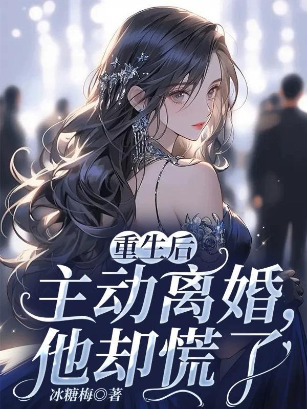 重生后主动离婚,他却慌了