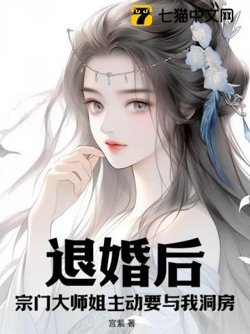 退婚后,宗门大师姐主动要与我洞房!