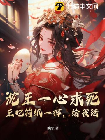 沈王一心求死?王妃符纸一挥,给我活