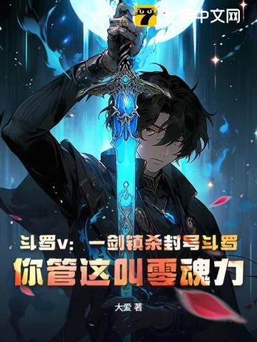 斗罗v:一剑镇杀封号斗罗,你管这叫零魂力